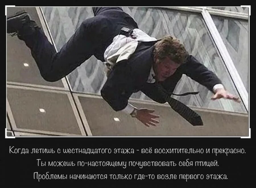 Когда ты летишь с моста