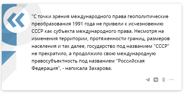 Слова Марии Захаровой, так же общеизвестного политического деятеля РФ