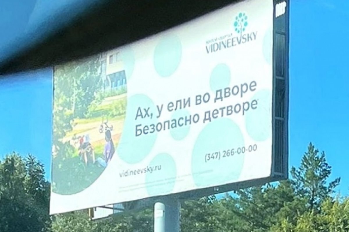    УФАС по Башкирии признало рекламу ЖК «Видинеевский» непристойной