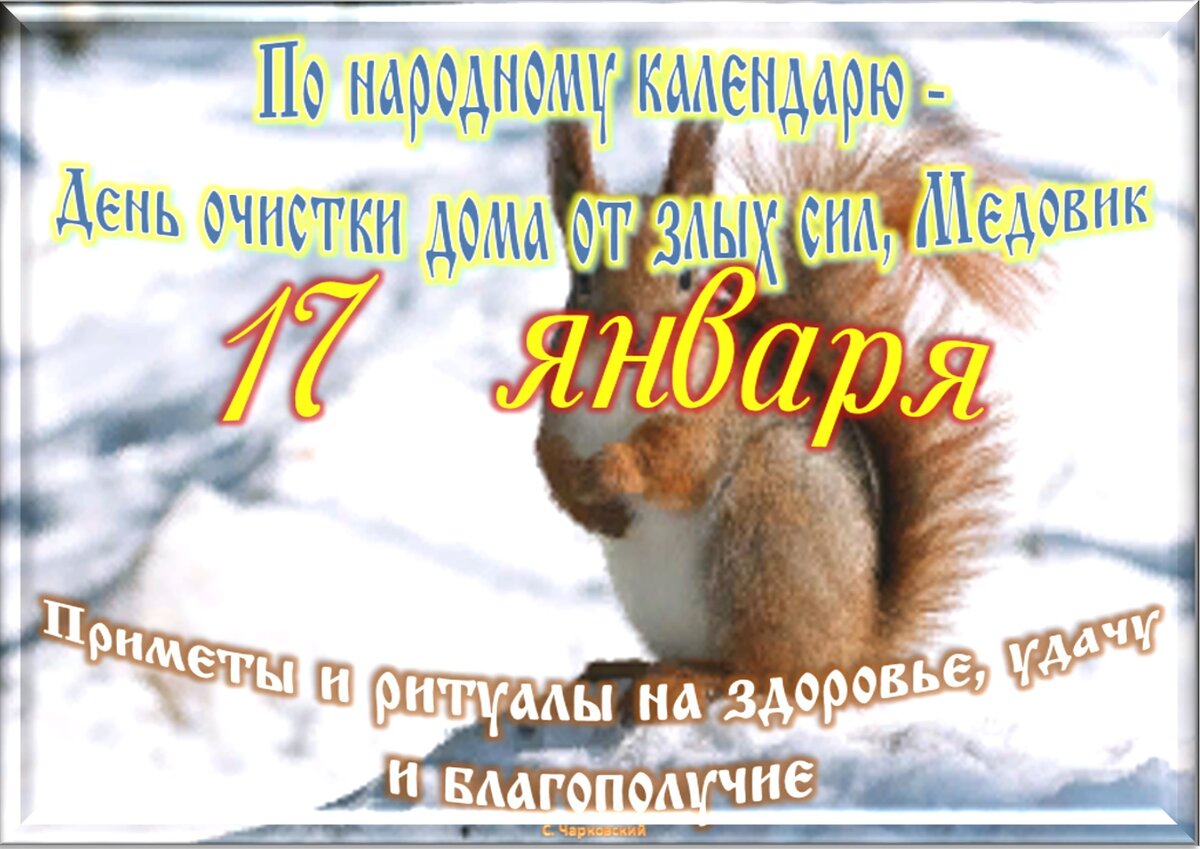 17 января приметы и обычаи. Объявление о графике работы магазина в праздничные дни. Какой сегодня праздник 6 января 2023. Пр-авосравныепраздники. С 3 января поздравления.