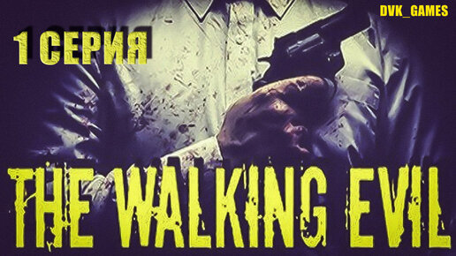 THE WALKING EVIL ¦ Прохождение 1 ¦ Зло не дремлет