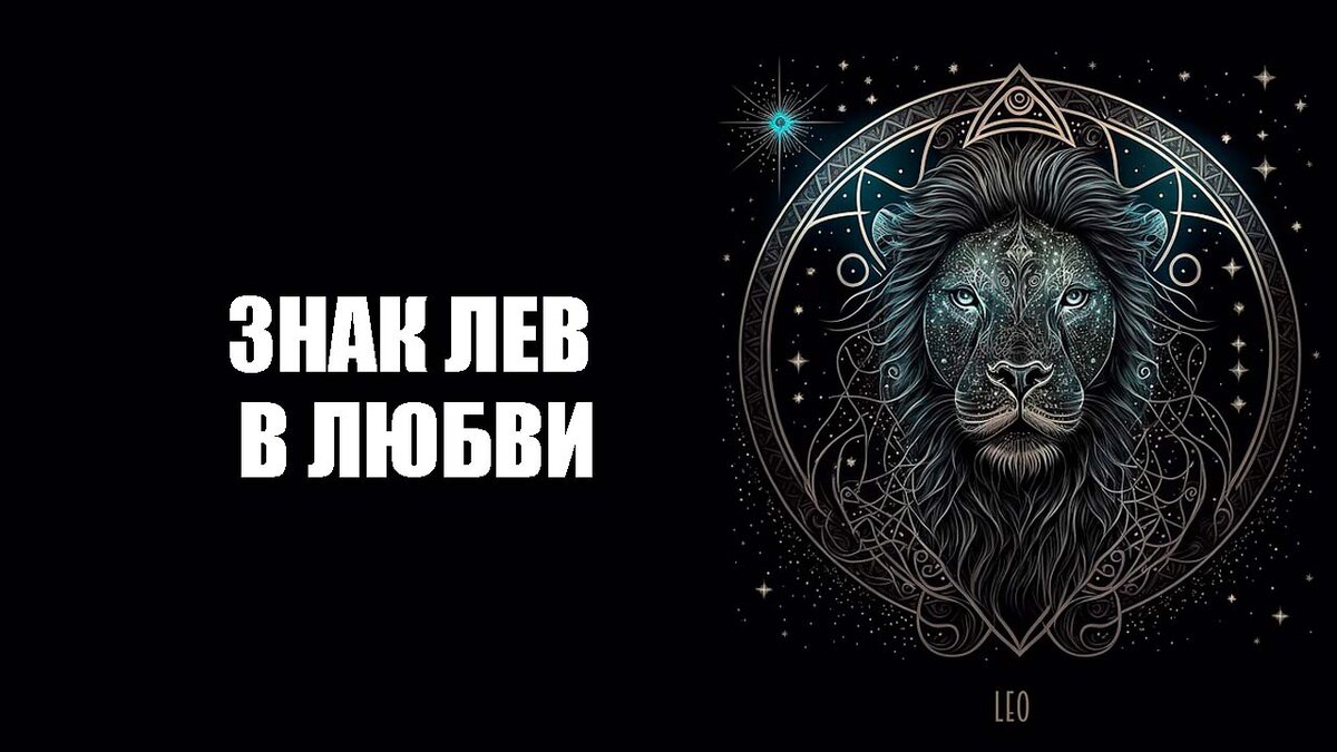 Зодиак лев любимые. Что за Лев этот.