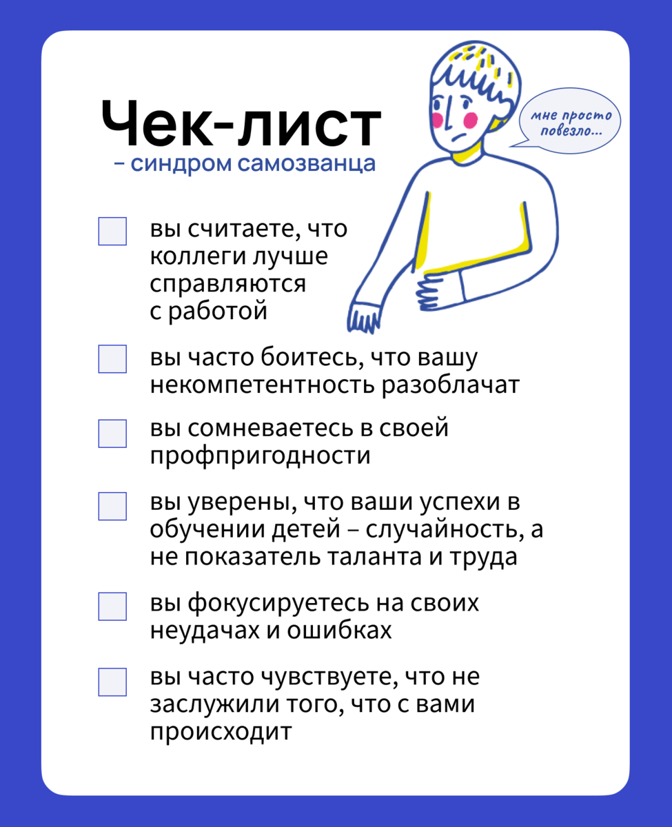 Синдром самозванца у учителя: распознать и преодолеть | Дзен для учителей  Учи.Дома | Дзен