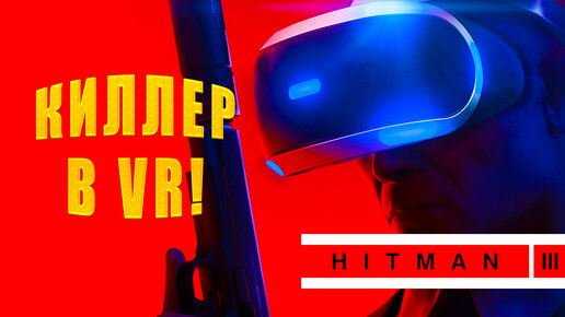 КИЛЛЕР В VR! HITMAN 3 - VR - ОБЗОР/ПРОХОЖДЕНИЕ! 🔥