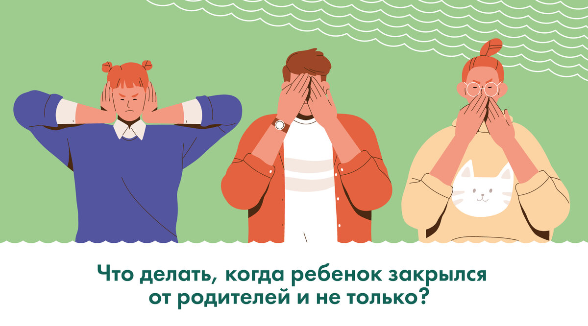 Ребенок закрылся: три причины, почему так происходит и как это исправить? |  Академия Ukids • Soft skills | Дзен