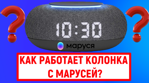 Как работает колонка с Марусей