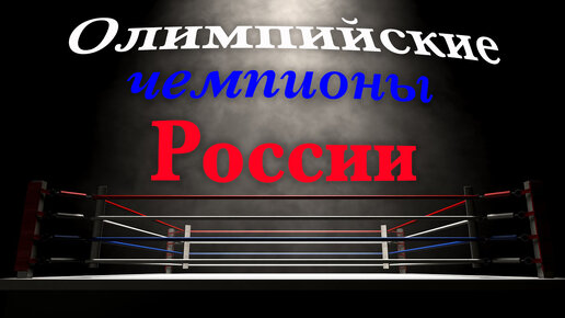 Бокс. Олимпийские чемпионы России!