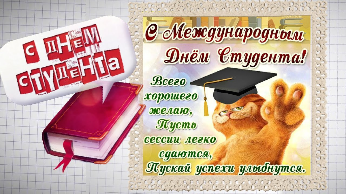 С днем татьяны и днем студента прикольные. С днём студента поздравления. классные поздравления с днем студента. с днём студента поздравления прикольные. пожелания на день студента.