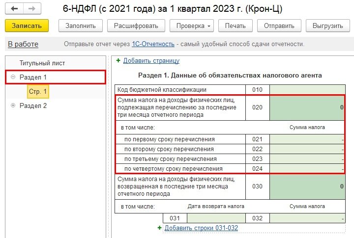 Рис. 2. Раздел 1 новой формы 6-НДФЛ в программе «1С:Зарплата и управление персоналом 8» ред. 3