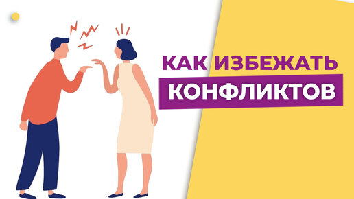 Причины семейных конфликтов | Как избежать конфликтов | Отношения в семья