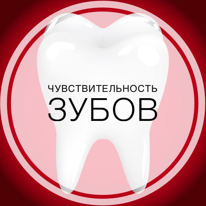 Чтобы разобраться в причинах повышенной чувствительности зубов, нужно сначала понять, как устроен зуб.🤔 🔹Коронка зуба покрыта эмалью – это самый прочный слой. 🔸Под эмалью есть более мягкий, пористый слой – дентин, он состоит из большого количества микроканальцев. 🔹Внутри самого зуба расположена полость – пульпа зуба. 🔸В ней находятся нервные волокна и кровеносные сосуды. Именно эти нервные волокна делают наш зуб чувствительным.☝️

Чувствительность зуба появляется тогда, когда оголяется дентин и раздражители попадают в микроканальцы. Из-за этого человек чувствует кратковременную боль от холодной и горячей пищи, сладкого или кислого.🫢😰 Еда является химическим раздражителем. 

Причины чувствительности. 

Есть две ✌️ причины появления чувствительности. ☝️Первая – рецессия или опущение десны. Корень зуба покрыт цементом – более мягким соединением, не приспособленным к внешним воздействиям. Когда опускается десна, корень теряет свою защиту и цемент стирается достаточно быстро под действием внешних факторов, оголяется дентин. Далее механизм такой же: микроканальцы – нерв – боль.🤐

Основная причина рецессии – плохая гигиена полости рта. Если человек не вычищает тщательно мягкий зубной налет, он становится причиной пародонтита или болезни десен, из-за которой они опускаются. 😿Далее мягкий зубной налёт минерализуется, образуется зубной камень, в состав которого входят бактерии, продукты их жизнедеятельности, токсины, остатки пищи, и процесс усугубляется.😵‍💫

✌️Есть и другая причина рецессии – слишком агрессивная чистка зубов. Например, если человек использует жесткую зубную щетку 🪥и чистит резкими горизонтальными движениями, велика вероятность травмировать десну. 🩸При постоянном травмировании десна будет сокращаться в объеме и потихоньку опускаться.🙊

Помимо рецессии десны к чувствительности ведет стираемость эмали. Причиной этого могут стать функциональные перегрузки, бруксизм.😬

Профилактика чувствительности зубов

1⃣ В первую очередь необходимо обратиться к стоматологу, чтобы понять причину чувствительности зубов.

2⃣ Периодически рекомендуем использовать зубную пасту, укрепляющую эмаль, и проводить гигиеническую чистку с реминерализующими средствами. В них высокая концентрация минерального комплекса, укрепляющего эмаль и предотвращающего кариес.👍

Насчет пасты лучше проконсультироваться со своим стоматологом: он подберет наиболее подходящую, которую можно использовать курсами.☝️