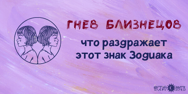 Гнев Близнецов