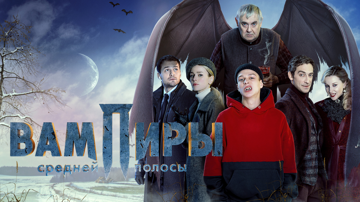 кадр из сериала "Вампиры средней полосы" Источник https://pic.uma.media/pic/cardimage/a0/1a/a01aeba71b9a59336c91ef7a598ee1d8.jpg