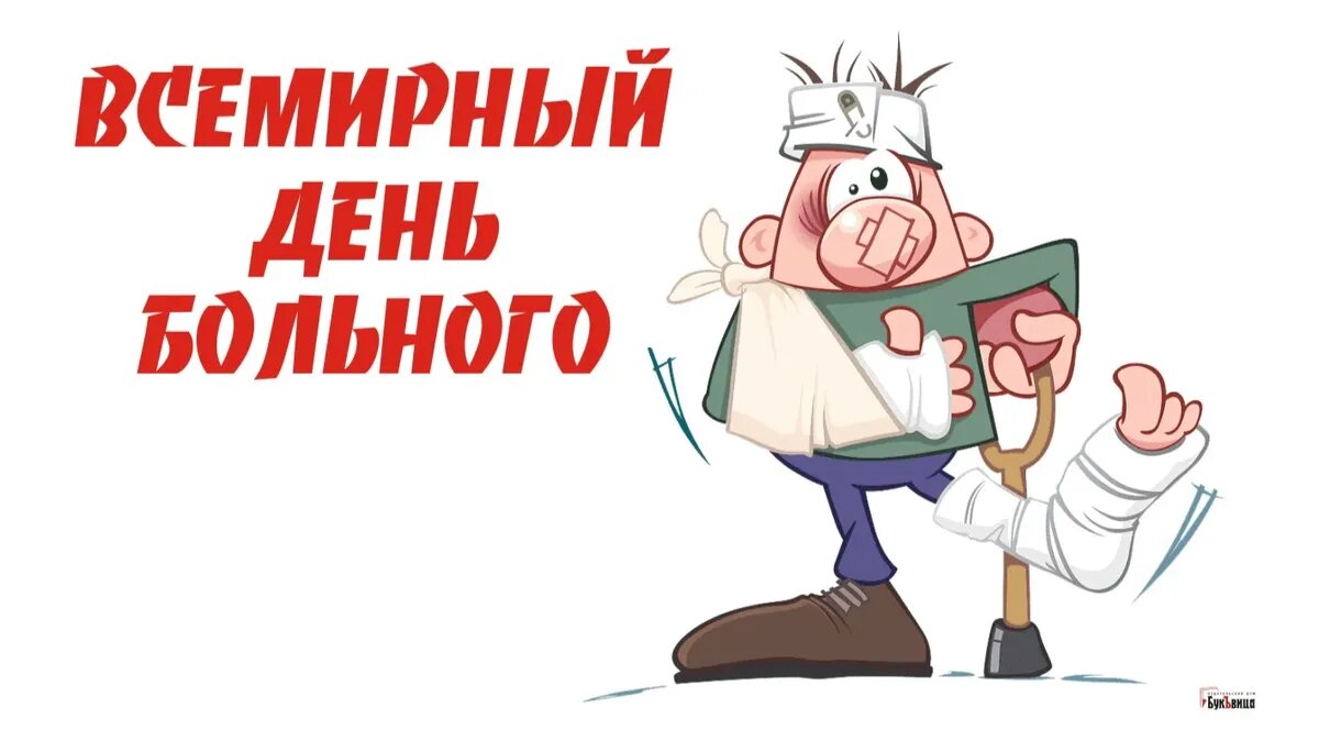 Всемирный день больного. Иллюстрация: «Курьер.Среда»