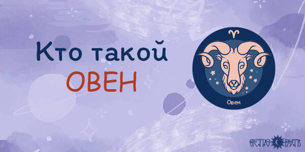 Кто такой Овен