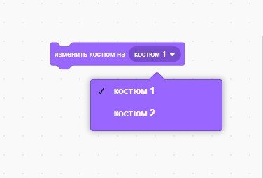 команда "изменить костюм на"