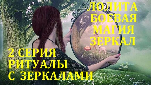 БОЕВАЯ МАГИЯ ЗЕРКАЛ. 2 СЕРИЯ: РИТУАЛЫ С ЗЕРКАЛАМИ. ЛЕКЦИИ МАСТЕРА. 