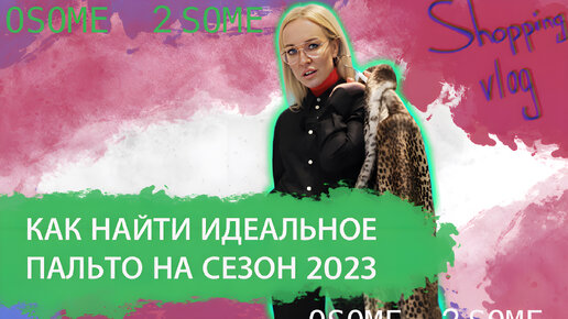 ИНСТРУКЦИЯ ОТ СТИЛИСТА: ИДЕАЛЬНОЕ ПАЛЬТО 2023! КАК НЕ ДОПУСТИТЬ ОШИБКИ?