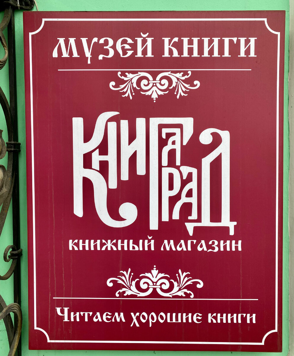 КНИГАГРАД – книжный магазин в Туле, где не только читают хорошие книги |  Культурные прогулки | Дзен