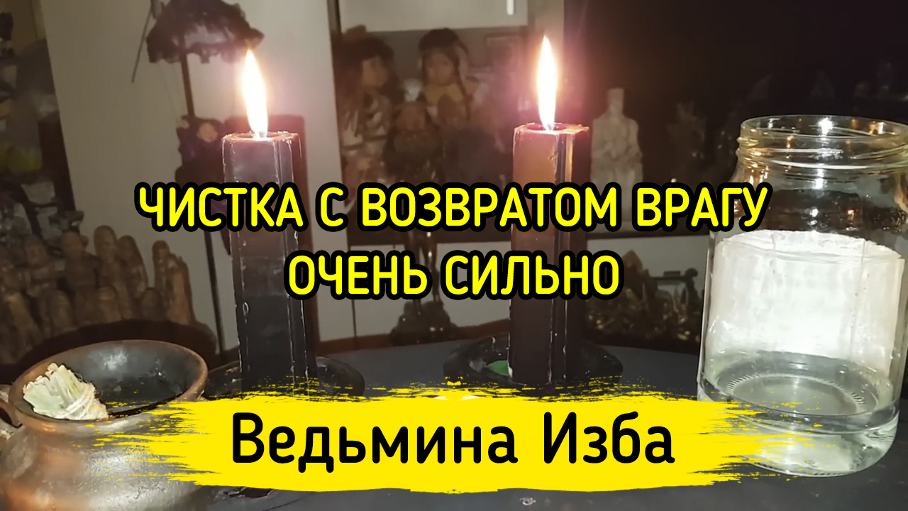 ЧИСТКА С ВОЗВРАТОМ ВРАГУ. ОЧЕНЬ СИЛЬНО. ДЛЯ ВСЕХ. ВЕДЬМИНА ИЗБА ▶️ ИНГА  ХОСРОЕВА | Сакральные знания Инги Хосроевой | Дзен