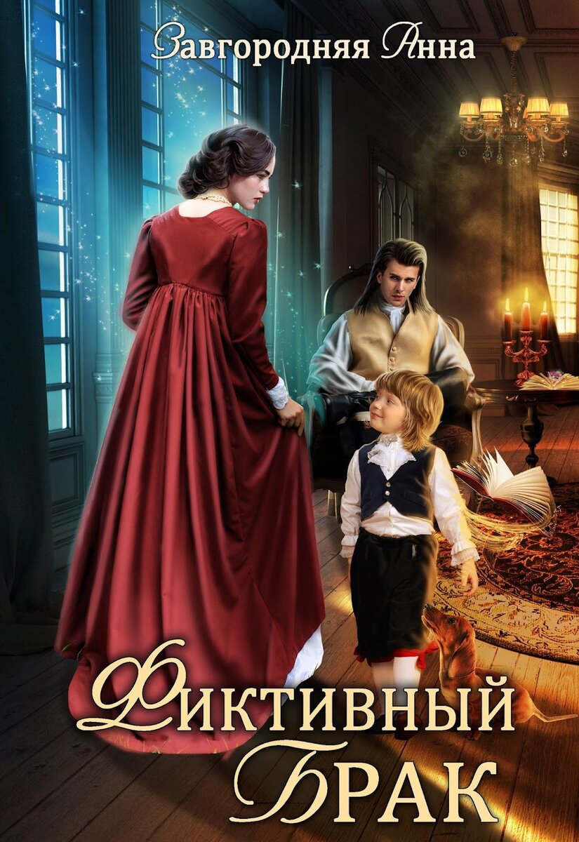 Анна Завгородняя: Я, Эйвери Латимер, невеста с сомнительной репутацией, но с большими средствами. Мой избранник – сиятельный лорд, генерал-вдовец в отставке с огромными долгами, старым рассыпающимся замком, древним родом и малолетним наследником в довесок. Ко всему прочему, он прикован к инвалидному креслу, что не мешает ему быть о себе высокого мнения. Так получилось, что нам предстоит соединиться браком. Каждый надеется выгадать из этого союза пользу, но никто не догадывается, что получится на самом деле.