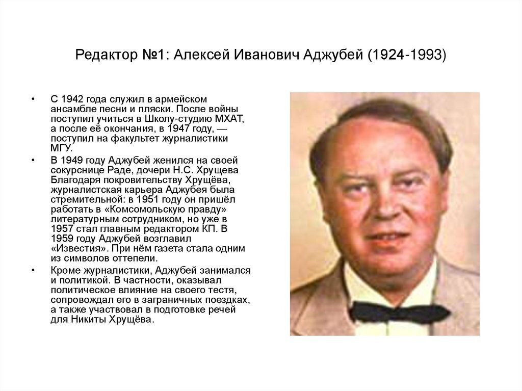 Главный редактор газеты известия. Аджубей Алексей Иванович. Зять Хрущева Алексей Аджубей. Алексей Аджубей в молодости. Алексей Аджубей Советский журналист.