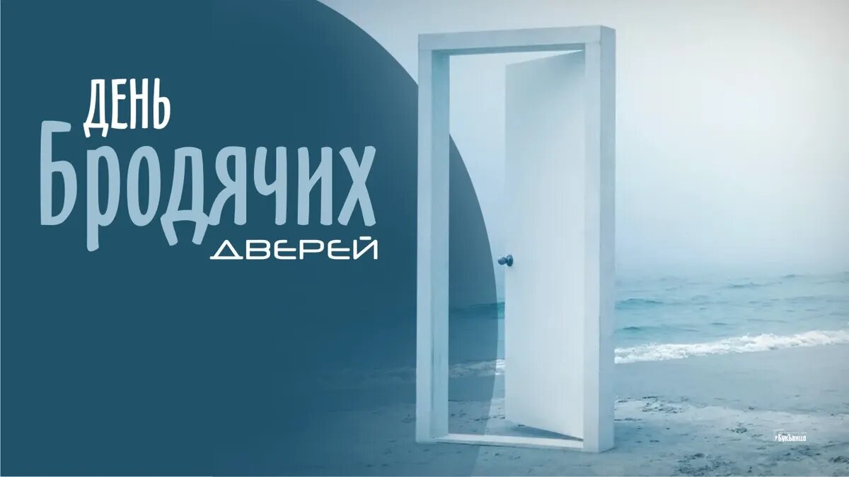 День бродячих дверей. Иллюстрация: «Курьер.Среда»