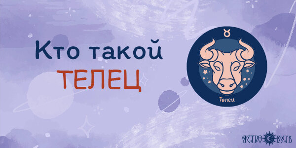 Кто такой Телец