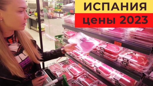 Цены на продукты в Испании 2023 👍 Барселона - Мега большой обзор!