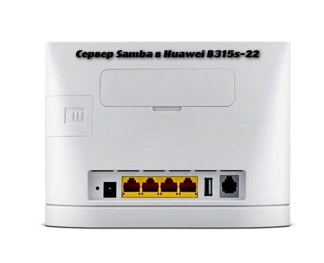    Сервер Samba в Huawei B315s-22 online