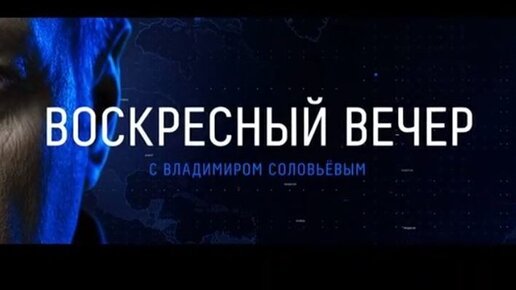 Соловьев 12 12 2023. Воскресный вечер от 02.02.2022. Воскресный вечер с Владимиром Соловьёвым последний от 19.07.2022. Воскресный вечер с Владимиром Соловьевым 27.03.2022.. Вести Воскресный выпуск.