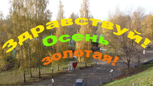 Здравствуй! Осень золотая!