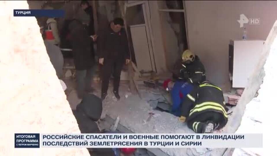    Спасатели рассказали, как помогают после землетрясения в Турции