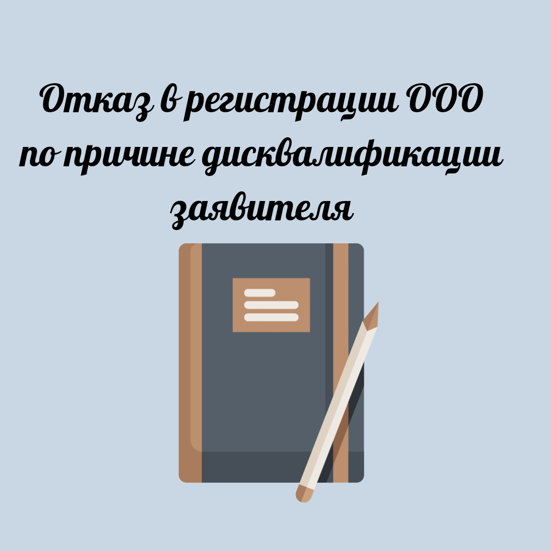 
Всем доброе утро!☕️☀️ Отличного настроения и продуктивного дня! 
➡️Как мы уже говорили ранее основной сферой деятельности нашей фирмы является регистрация бизнеса. Мы открываем фирмы и ИП, вносим изменения в учредительные документы. Ну и, конечно, закрываем организации.
▶️Сегодня хотим рассказать об одном интересном случае из нашей практики. А именно, осветить тему об отказе в регистрации ООО. Конечно, ситуация типичная и встречается не так уж и редко. Но всё же.
💼Кейс: Случай произошёл с одним из наших клиентов. К нам обратился гражданин Волков. Фамилия вымышленная по понятным причинам - все сведения, предоставляемые нам, конфедициальны. После нескольких неудачных попыток зарегистрировать фирму он пришёл к нам на консультацию. Наши юристы 👩‍🎓проанализировали отказы. В первом и втором случае всё было понятно. При подготовке документов он допустил ошибки. Не были заполнены некоторые графы заявления на регистрацию и неверно прописан юридический адрес. ❗️Но, как оказалось, это не главная причина отказа регистрирующего органа. Этому гражданину не суждено было оформить фирму на себя. Почему - спросите вы❓️ Всё дело в том, что он числился в реестре дисквалифицированных лиц. Как же так случилось❓️
➡️В ходе беседы с ним выяснилось, что несколько лет назад он уже открывал фирму. Бизнес не пошёл. И он пустил всё на самотёк. Какое-то время сдавал отчёты, а потом и вовсе всё забросил. В конечном итоге регистрирующий орган закрыл фирму в принудительном порядке.❗️ А главным неблагоприятным последствием такого закрытия является дисквалификация руководителя сроком на 3 года. ➡️Вот и отсюда отказ в регистрации. Да, ему приходили письма о предстоящей ликвидации и последствиях. Но выслали их на юридический адрес. Мужчина попросту не знал об этом.
👩‍🎓Комментарий юриста
❗️Если вы открыли фирму и ваше дело не пошло, ни в коем случае нельзя пускать всё на самотёк. Необходимо своевременно сдавать отчётность, несмотря на то, что деятельность не осуществляется. ✅️А закрывать фирму лучше в добровольном порядке. Да, этот процесс не быстрый, но зато надёжный. Он позволяет избежать неблагоприятных последствий в будущем. ➡️Ещё одним выходом является продажа фирмы. Многие юридические конторы принимают такие организации. Спрос на них есть. Путём заключения нотариальной сделки купли-продажи организация переоформляется на нового владельца.
➡️Среди наших клиентов бытует ошибочное мнение, что если не вести фирму, то налоговая сама её закроет. Да, отчасти это так. Но на практике такие ситуации - большая редкость. А если и закроет, то какова цена за это. Последствия весьма неблагоприятные. ❗️Дисквалификация сроком на 3 года  То есть в течение этого времени вы не сможете быть руководителем компании и открыть ИП. ✅️Необходимо понимать, что жизненные обстоятельства меняются. И кто знает, может быть уже завтра вам снова потребуется зарегистрировать ООО или открыть ИП, а сделать вы этого не сможете.
❗️Выход из ситуации
Нашему клиенту необходима была регистрация этой фирмы для реализации одного крупного проекта.▶️ Единственным вариантом для него стало открытие ООО на жену. Что, собственно говоря, мы ему и предложили. Фирма была открыта, а спустя три года он снова обратился к нам и вошёл в состав учредителей.
