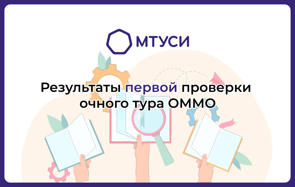 Очная проверка. ОММО миссис Результаты первой проверки. ОММО поступаши.