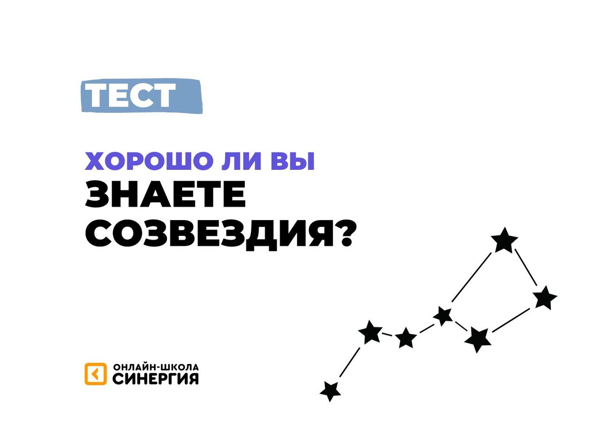 Тест: назовите созвездие по картинке 🔭 | Онлайн-школа «Синергия» | Дзен