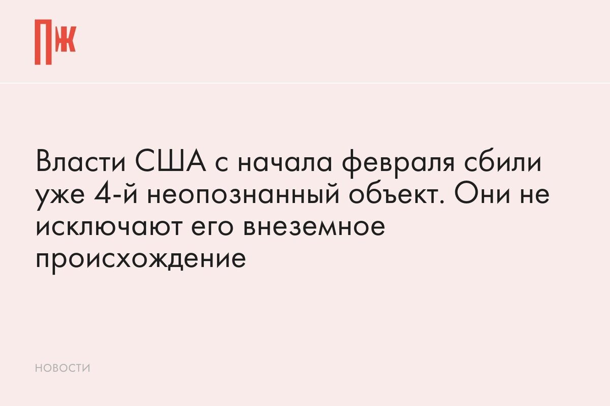     Власти США с начала февраля сбили уже 4-й неопознанный объект. Они не исключают его внеземное происхождение