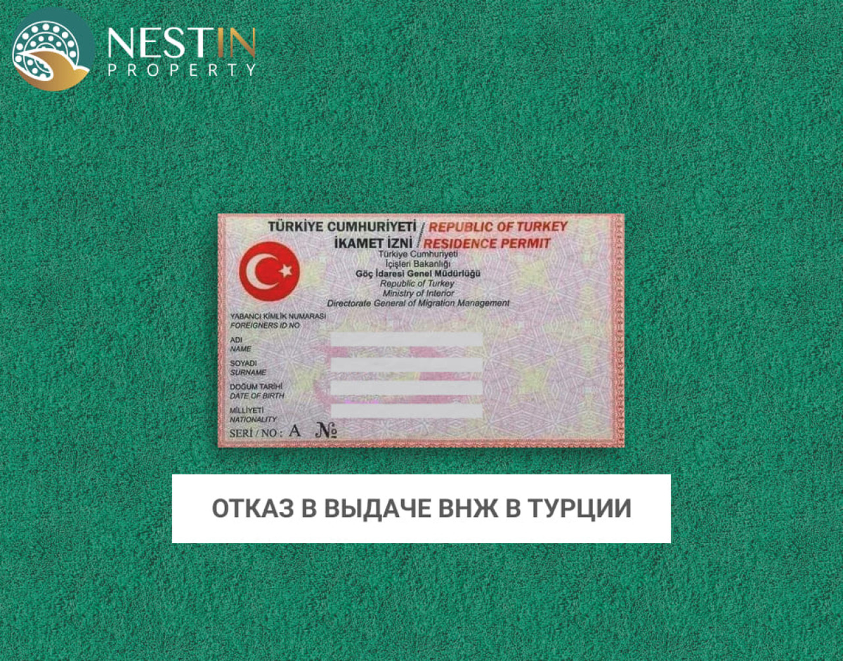 Отказ в выдаче ВНЖ в Турции