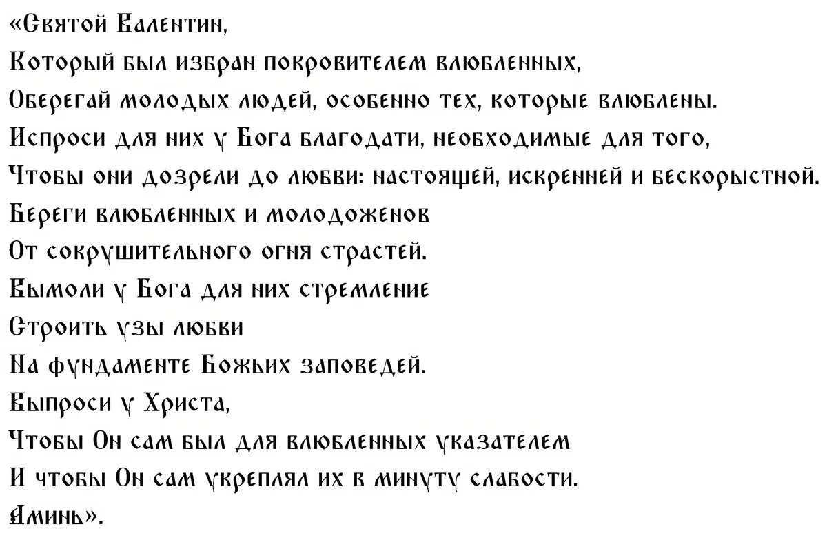 Молитва святому Валентину