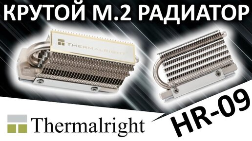 Download Video: Отличный радиатор для M.2 SSD Thermalright HR-09 2280