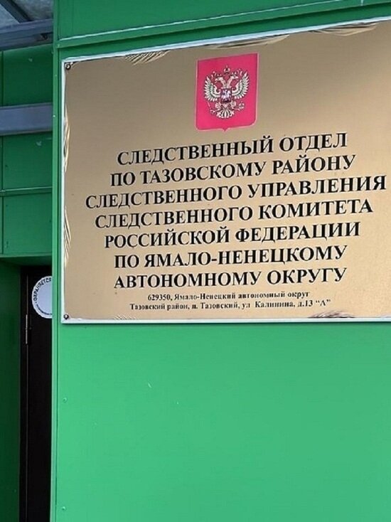     Фото: СУ СКР по ЯНАО