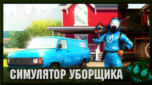 Power Wash Simulator Лучший симулятор уборщика