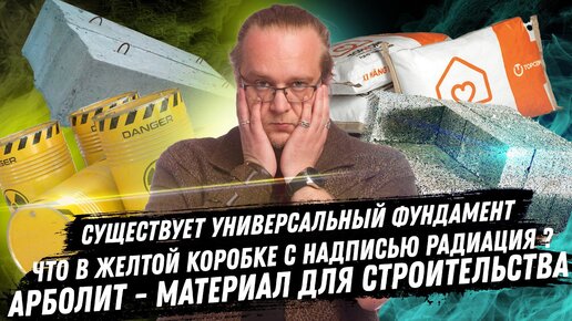 Универсальный фундамент Арболит Что в желтой коробке ЧаВо №1