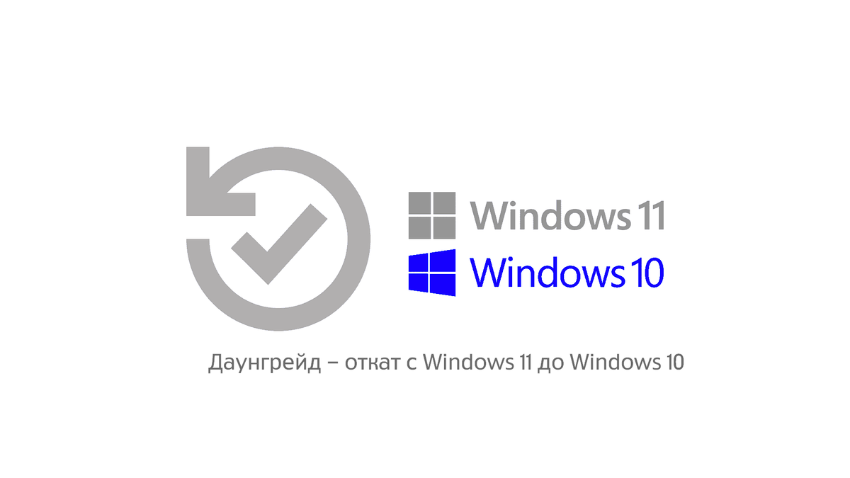    От апгрейда до даунгрейда Win 11/10 online