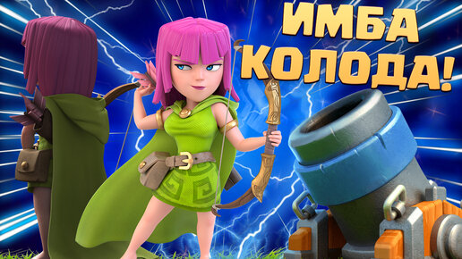 🧨 Бам-Бам это Вам не Пиу-Пиу! | Мортира в Деле! | Имба Колода Clash Royale