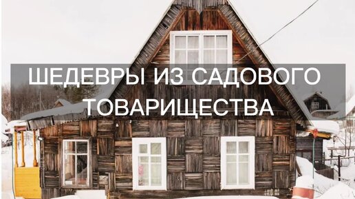 7 шедевров дачной архитектуры