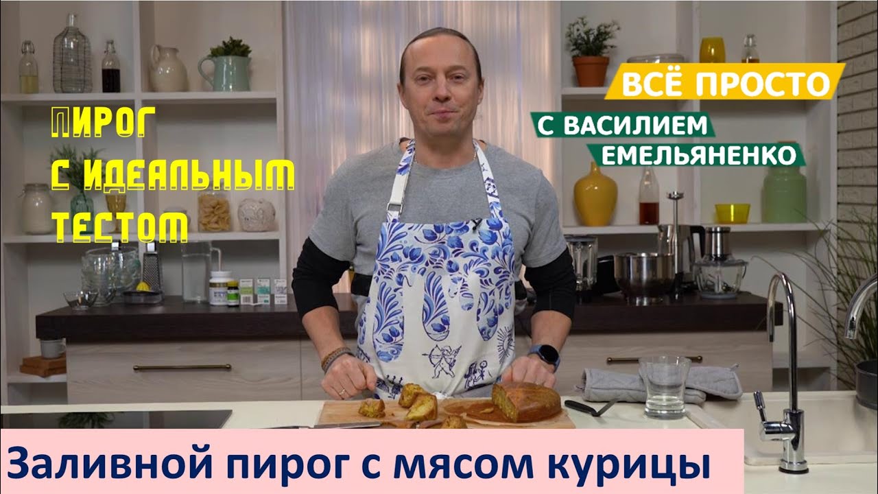 Заливной пирог с мясом курицы | Все просто с Василием Емельяненко