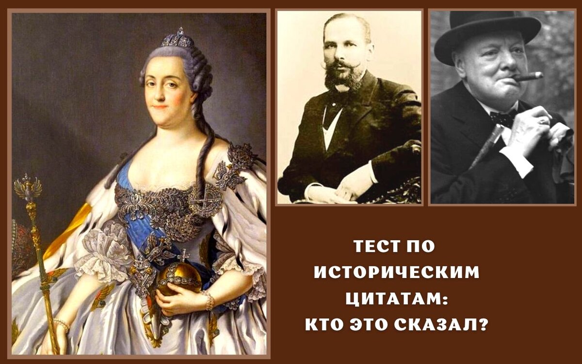 Екатерина II 🌟 Пётр Столыпин 🌟 Уинстон Черчилль