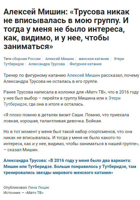 интервью Мишина https://www.sports.ru/figure-skating/1114894533-aleksej-mishin-trusova-nikak-ne-vpisyvalas-v-moyu-gruppu-i-togda-u-men.html
