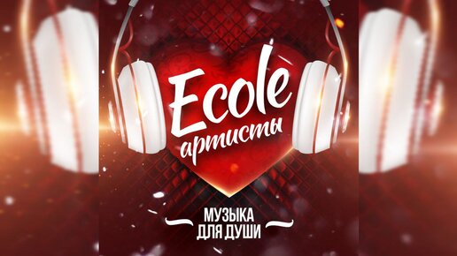 Ecole_music - 